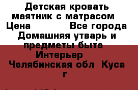 Детская кровать-маятник с матрасом › Цена ­ 6 000 - Все города Домашняя утварь и предметы быта » Интерьер   . Челябинская обл.,Куса г.
